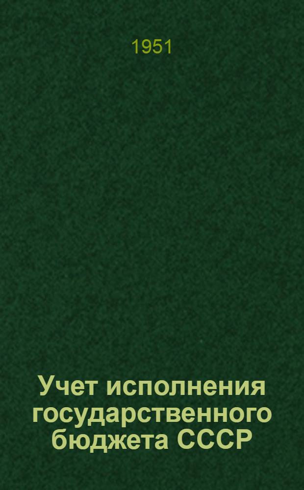 Учет исполнения государственного бюджета СССР : Учеб. пособие для фин. и фин.-кредитных техникумов