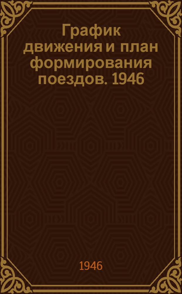 График движения и план формирования поездов. [1946 : Сборник статей