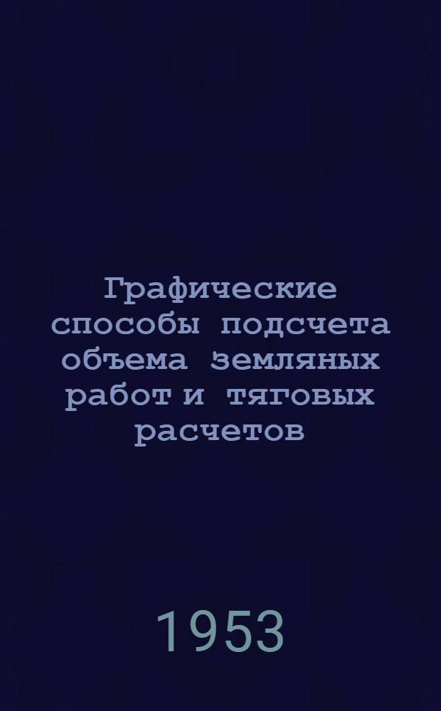 Графические способы подсчета объема земляных работ и тяговых расчетов