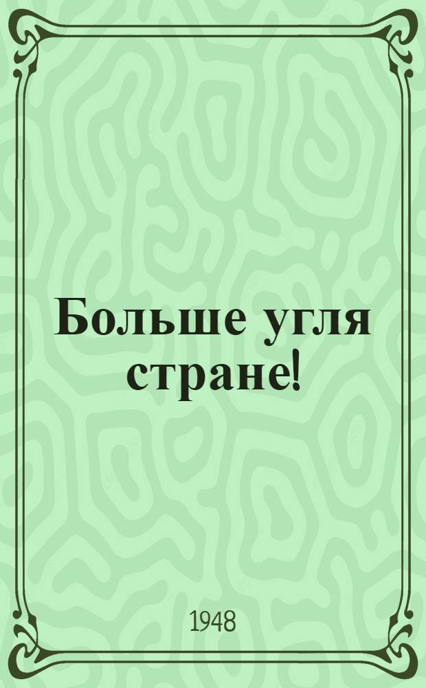 Больше угля стране!