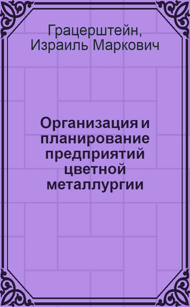 Организация и планирование предприятий цветной металлургии : Учебник для техникумов