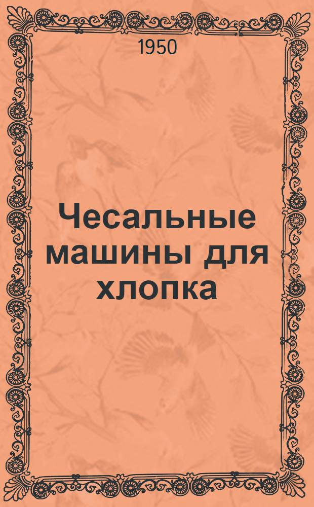 Чесальные машины для хлопка