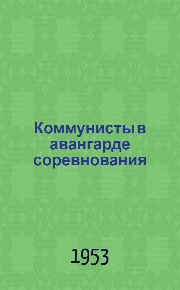Коммунисты в авангарде соревнования