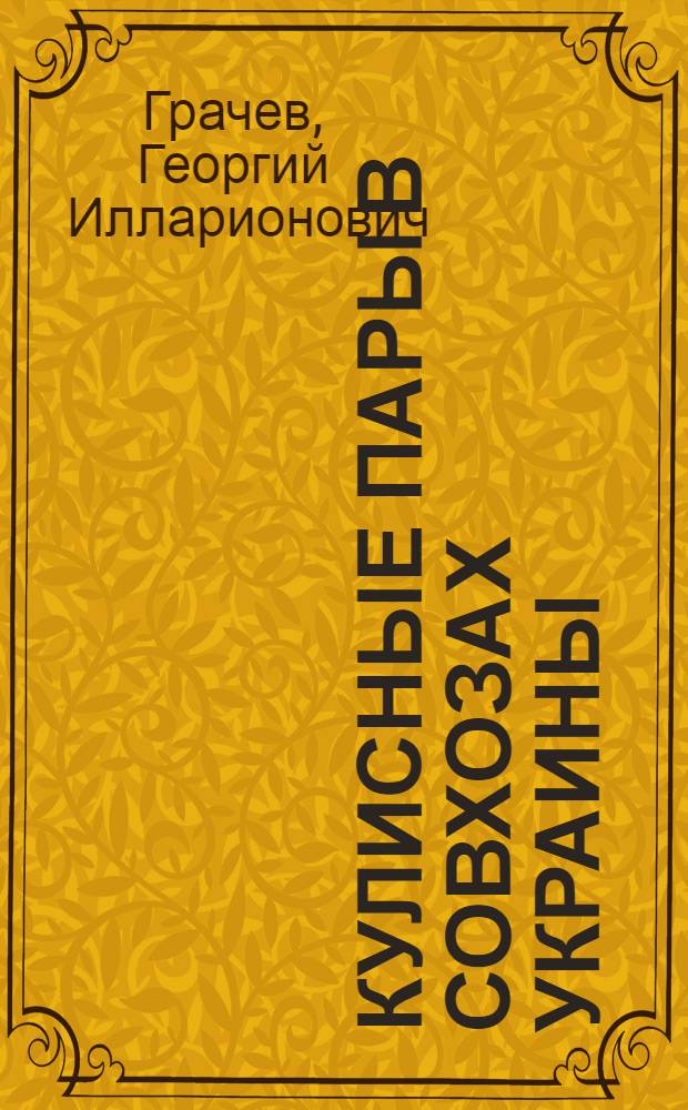 Кулисные пары в совхозах Украины