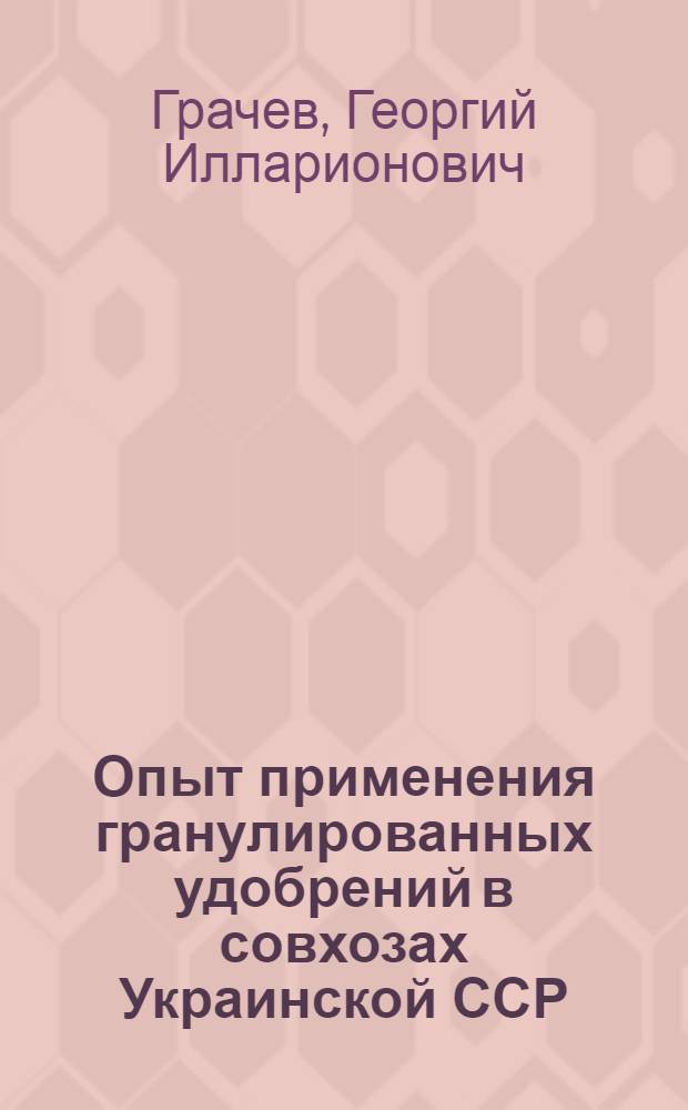 Опыт применения гранулированных удобрений в совхозах Украинской ССР