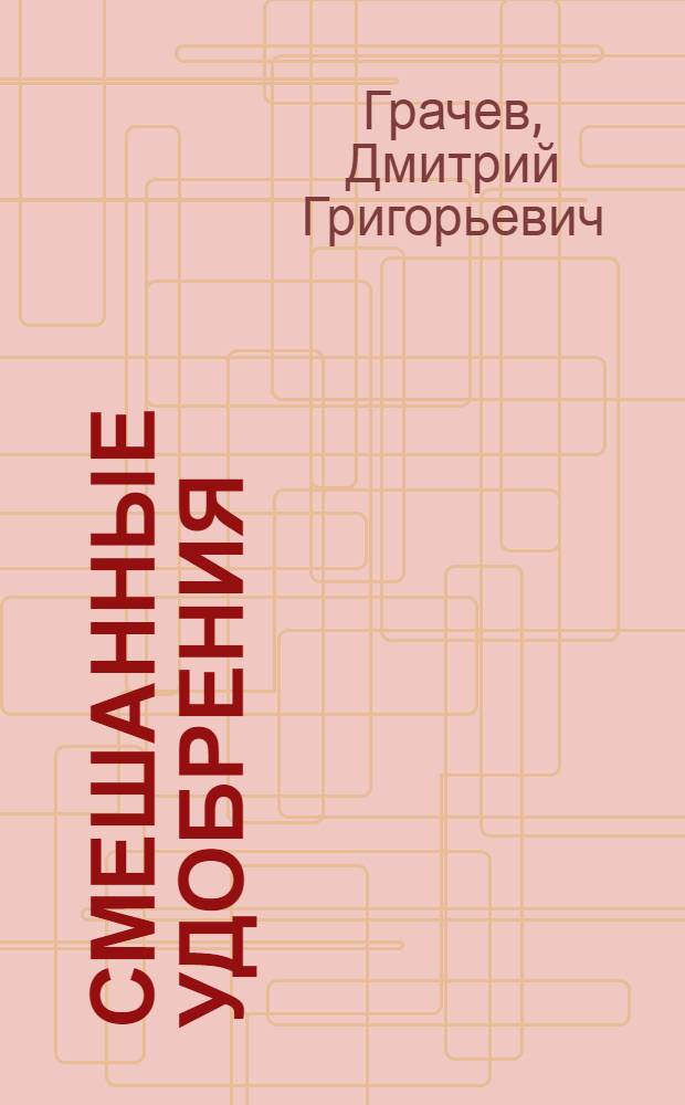 Смешанные удобрения