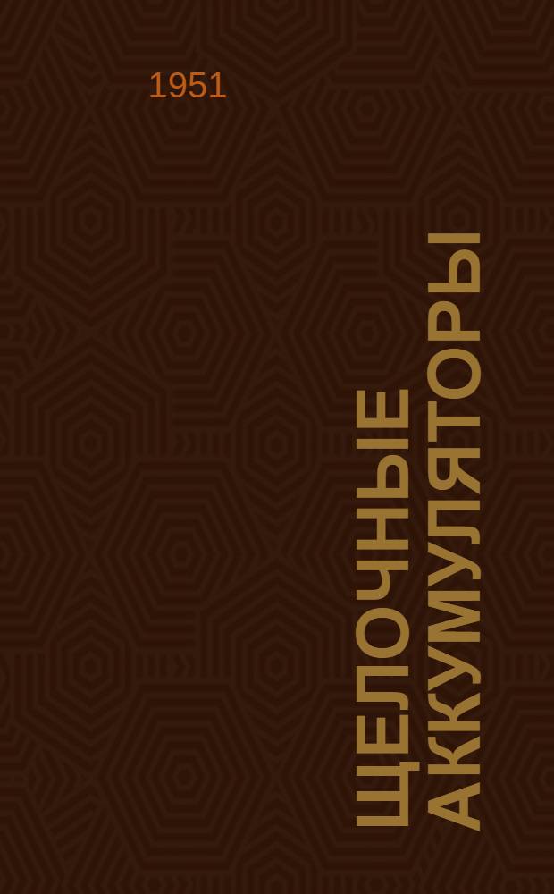 Щелочные аккумуляторы