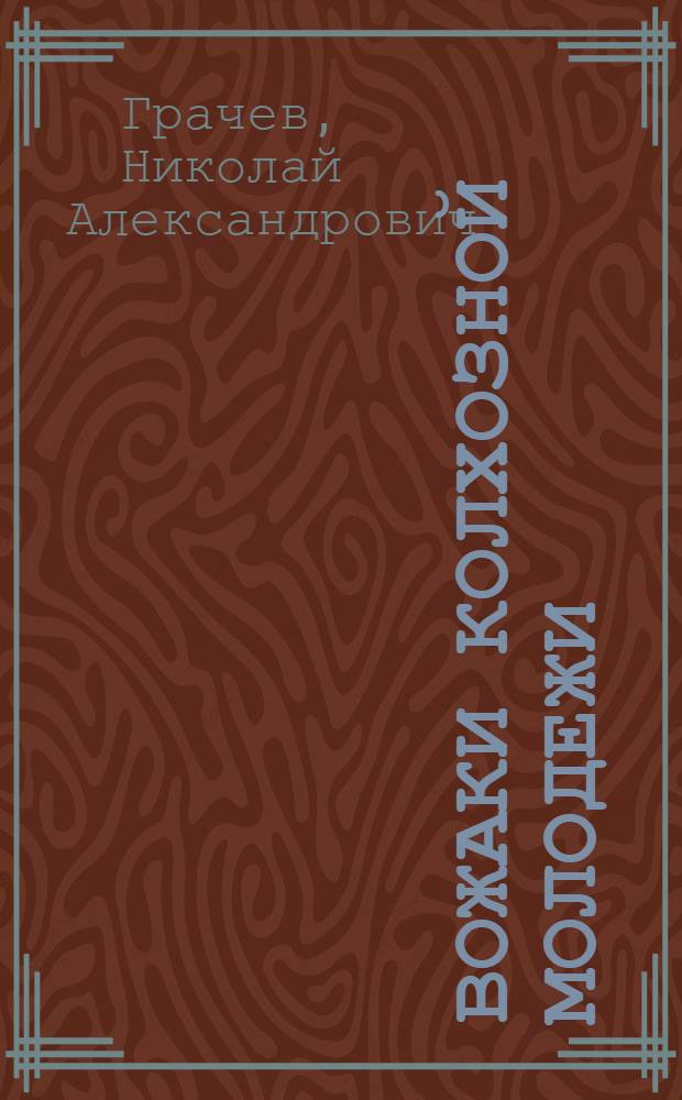 Вожаки колхозной молодежи : Организация ВЛКСМ в колхозе "Искра", Сосновобор. района