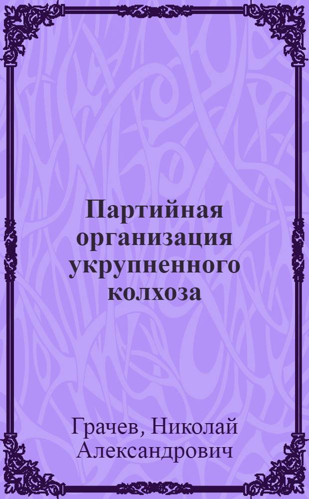 Партийная организация укрупненного колхоза