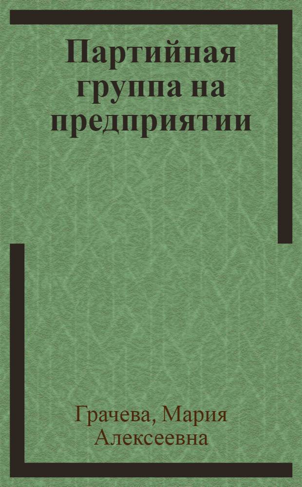 Партийная группа на предприятии : Прядильный цех фабрики "Искра Октября"