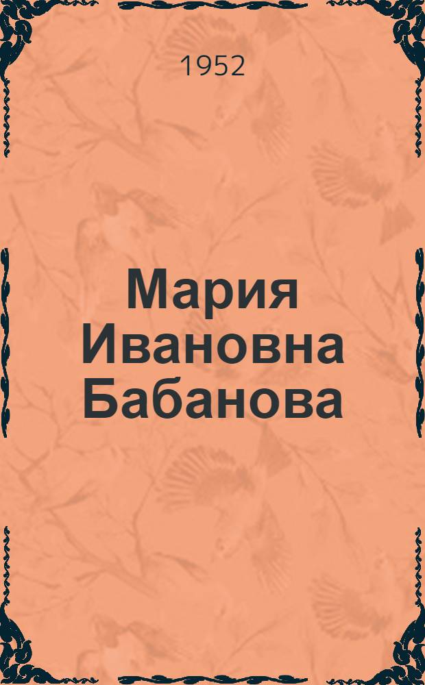 Мария Ивановна Бабанова