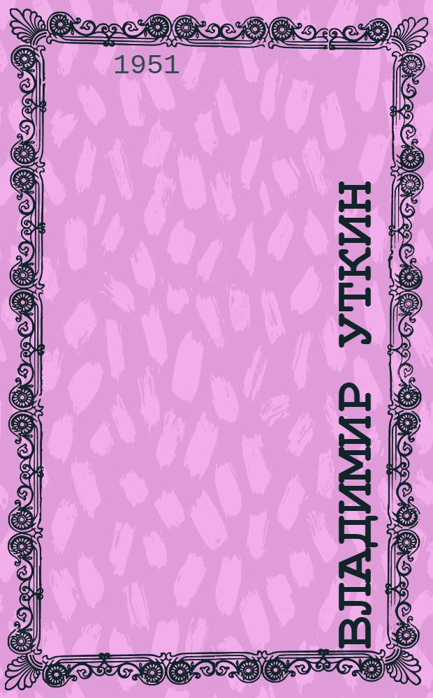 Владимир Уткин : Токарь завода "Калибр" лауреат Сталинской премии