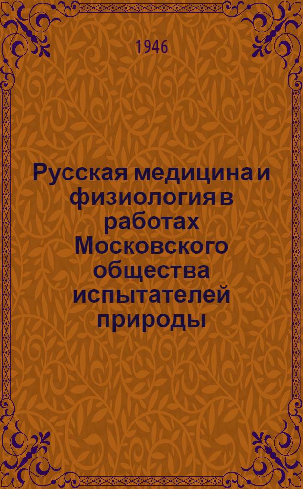 Русская медицина и физиология в работах Московского общества испытателей природы