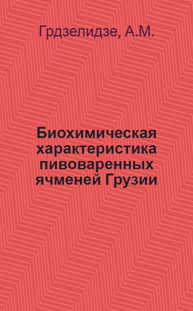 Биохимическая характеристика пивоваренных ячменей Грузии : Автореферат дис., представленной на соискание учен. степени кандидата биол. наук