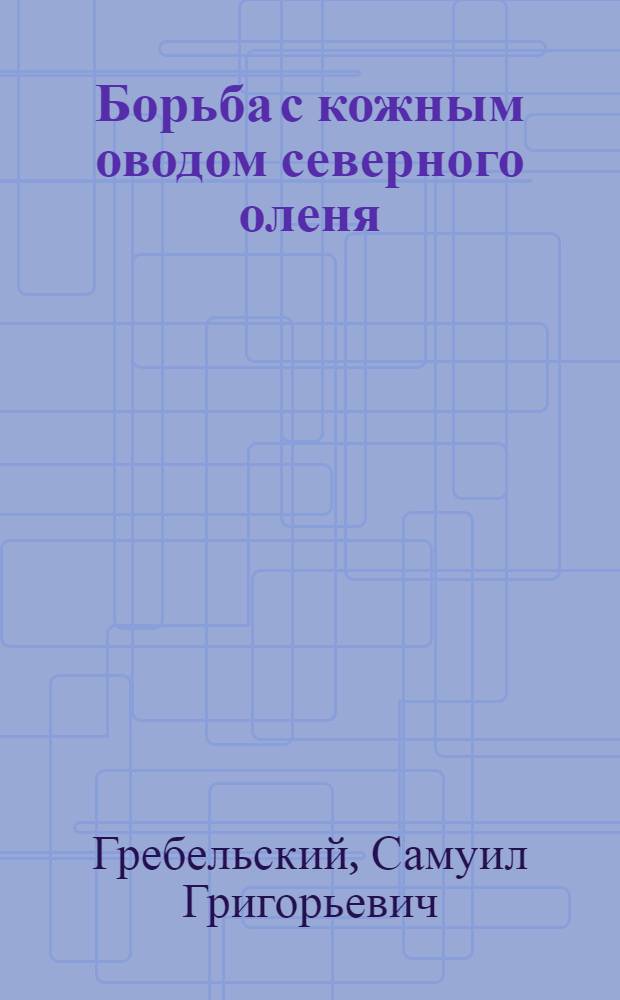 Борьба с кожным оводом северного оленя