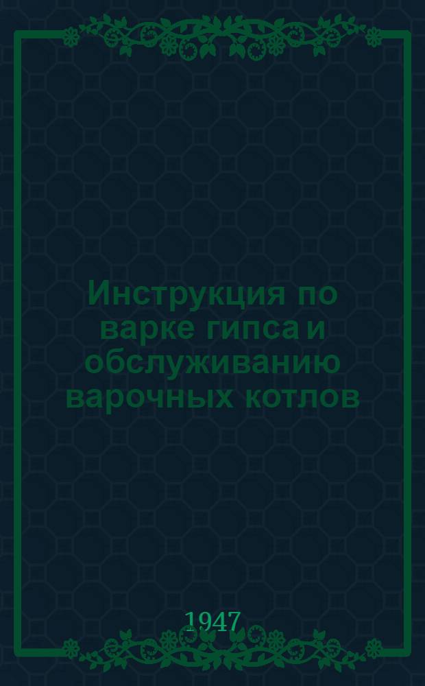 Инструкция по варке гипса и обслуживанию варочных котлов