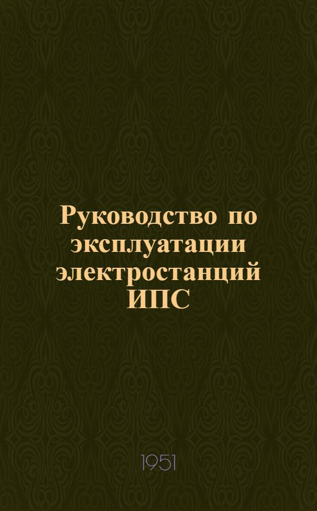 Руководство по эксплуатации электростанций ИПС