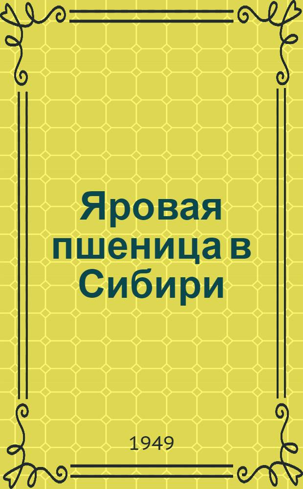 Яровая пшеница в Сибири