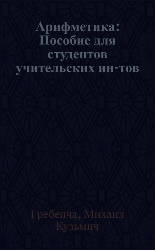 Арифметика : Пособие для студентов учительских ин-тов