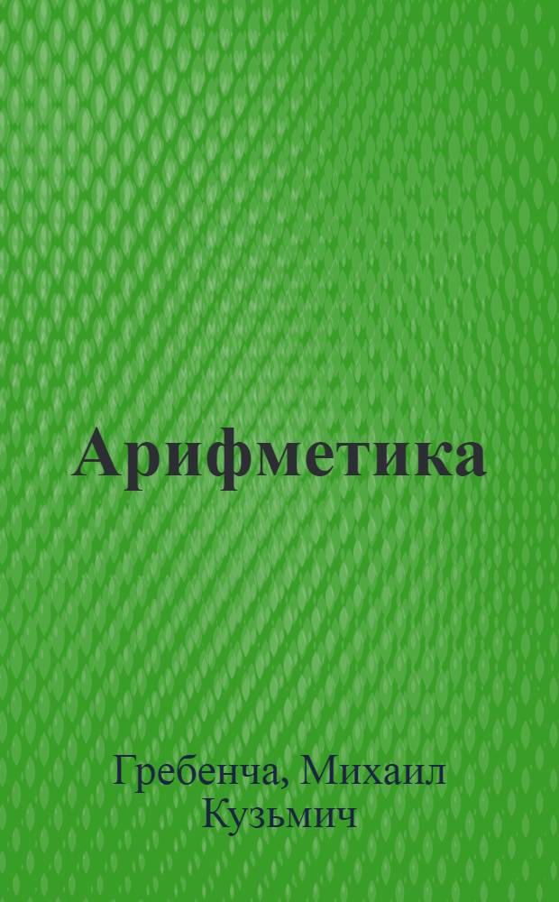 Арифметика