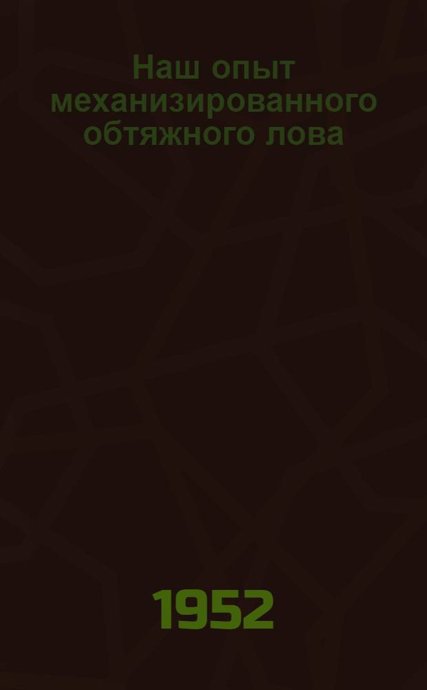 Наш опыт механизированного обтяжного лова : Колхоз "Большевик" Лиман. района