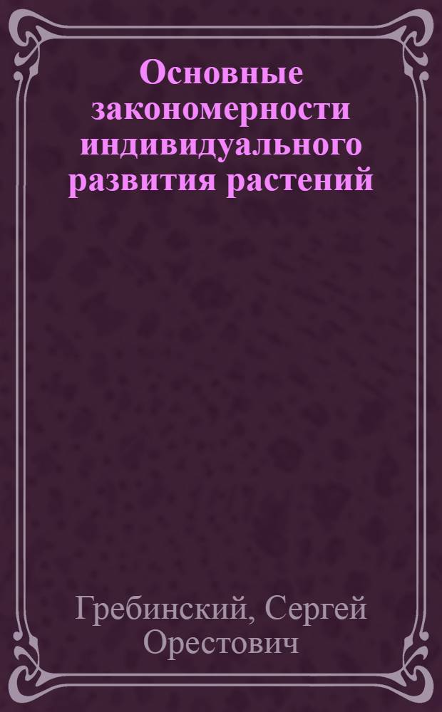 Основные закономерности индивидуального развития растений