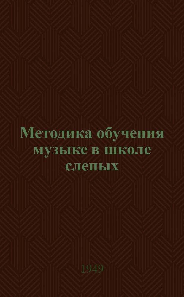 Методика обучения музыке в школе слепых : Пособие для учителей школ слепых