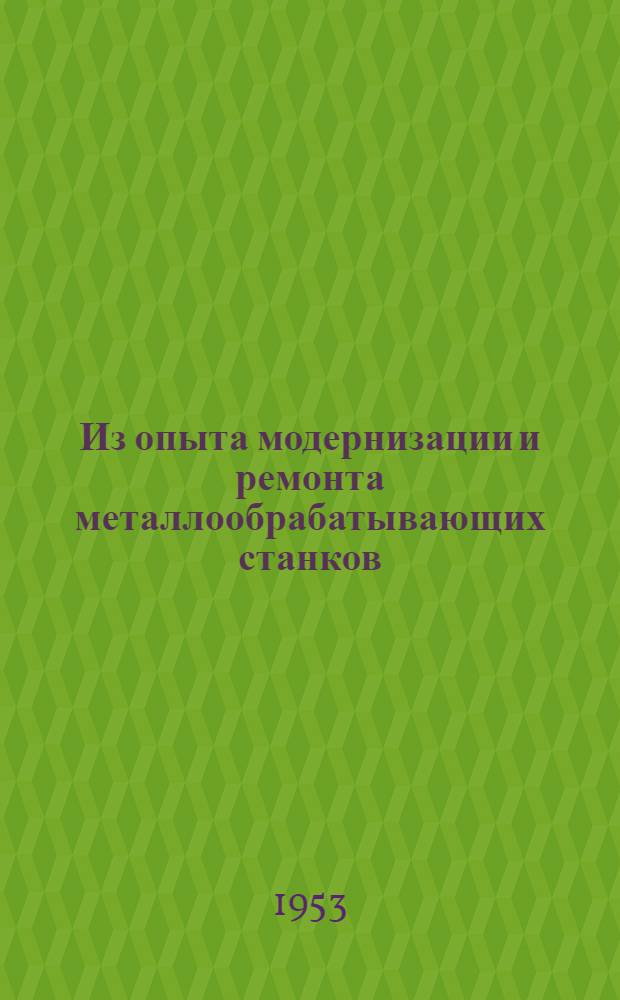 Из опыта модернизации и ремонта металлообрабатывающих станков