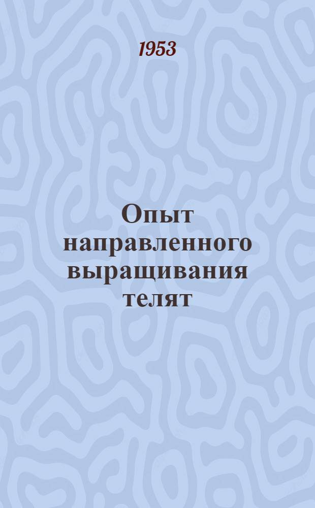 Опыт направленного выращивания телят