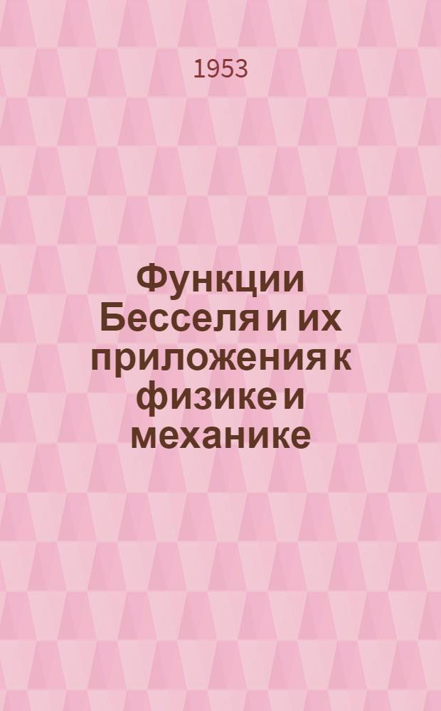Функции Бесселя и их приложения к физике и механике