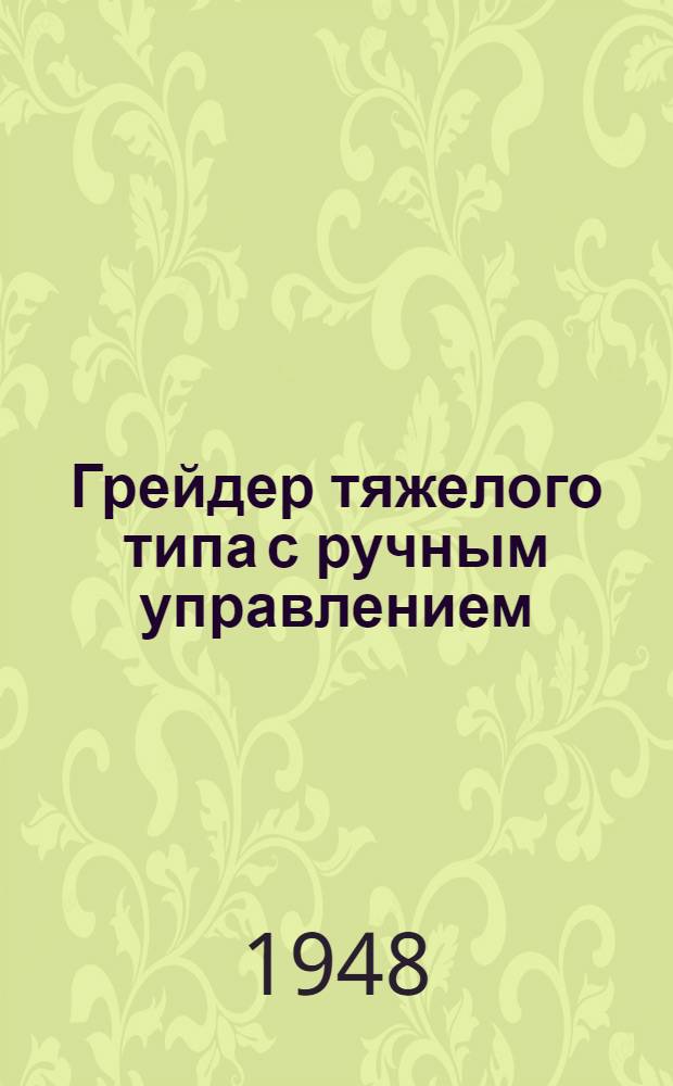 Грейдер тяжелого типа с ручным управлением