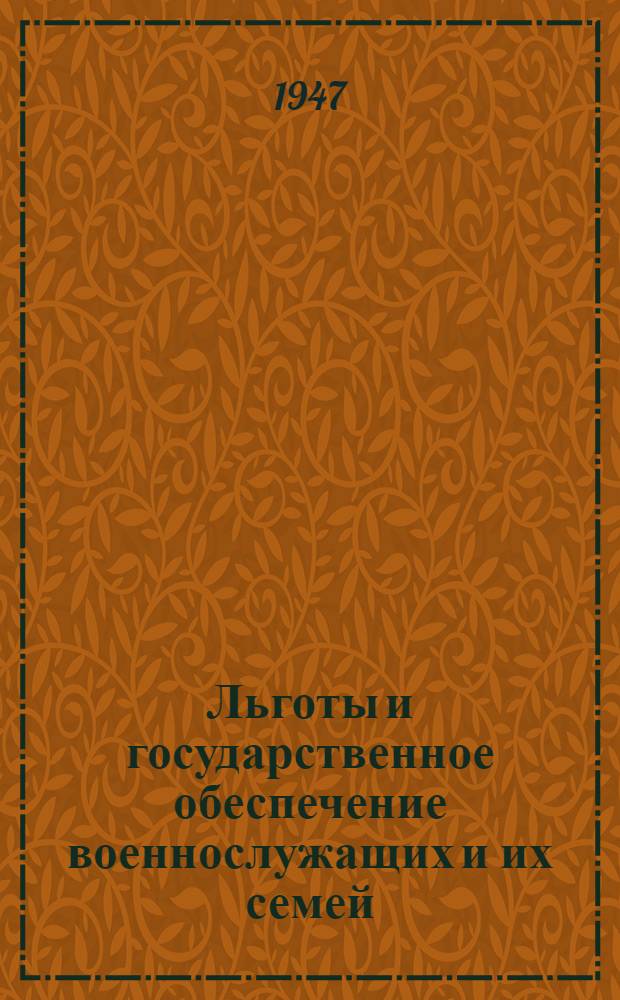 Льготы и государственное обеспечение военнослужащих и их семей : Справочник