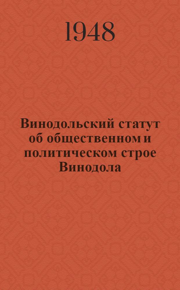 Винодольский статут об общественном и политическом строе Винодола