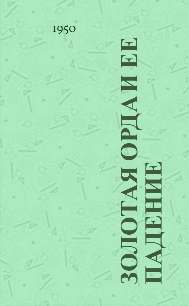 Золотая Орда и ее падение