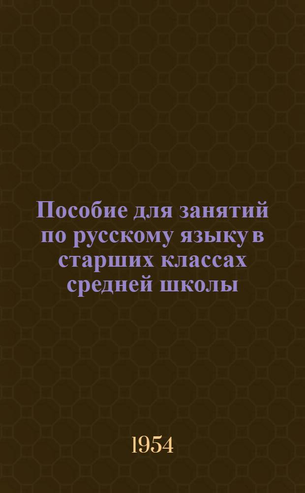 Пособие для занятий по русскому языку в старших классах средней школы