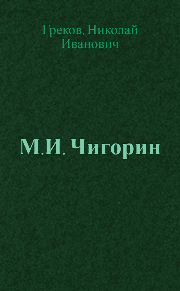М.И. Чигорин : К 100-летию со дня рождения. 1850-1950