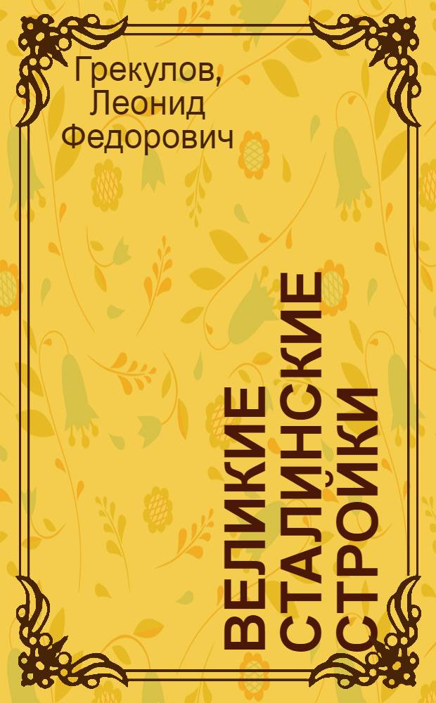 Великие сталинские стройки