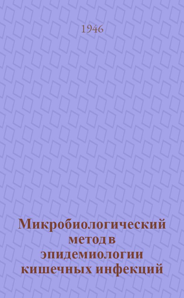 Микробиологический метод в эпидемиологии кишечных инфекций : Тезисы к дис. на соиск. учен. степени д-ра мед. наук