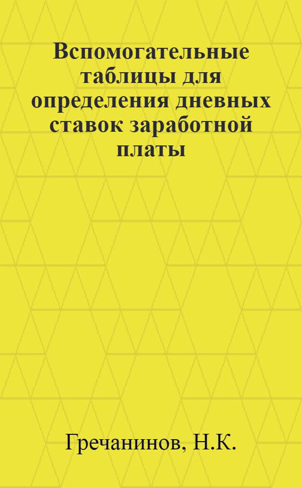 Вспомогательные таблицы для определения дневных ставок заработной платы : Пособие для расчетов с работниками мор. и речного транспорта