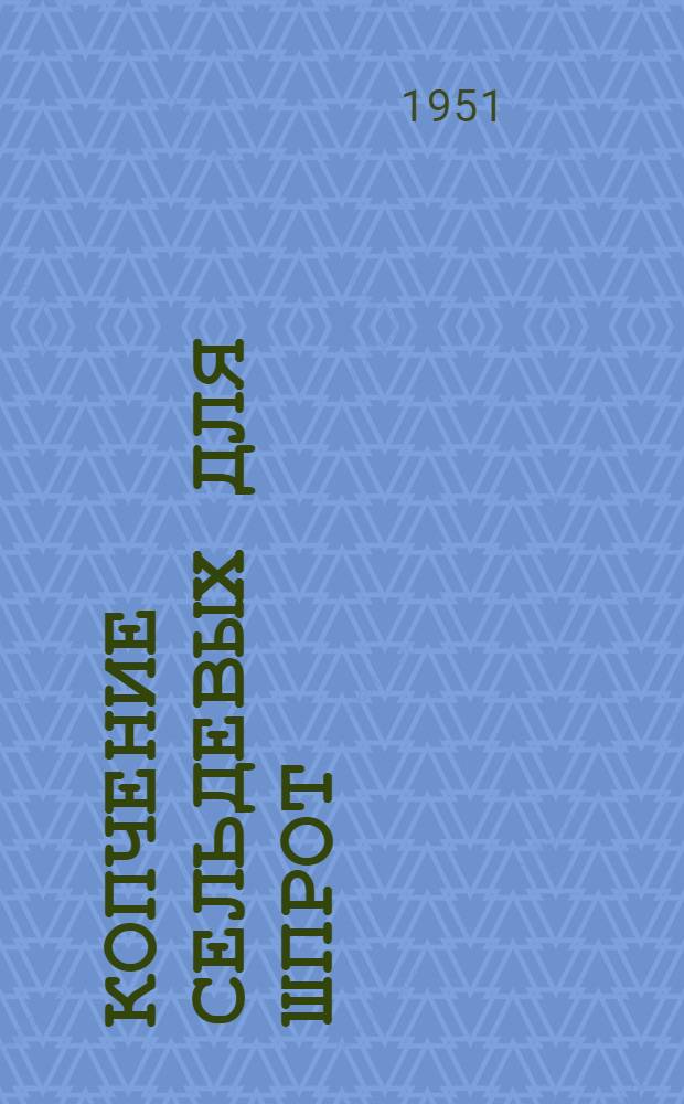 Копчение сельдевых для шпрот