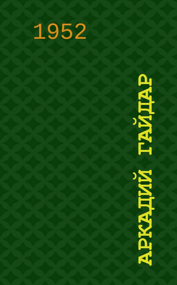 Аркадий Гайдар