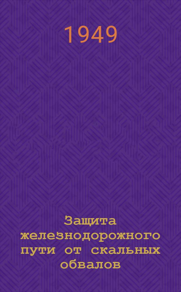 Защита железнодорожного пути от скальных обвалов : (Улавливающие сооружения) : Автореферат