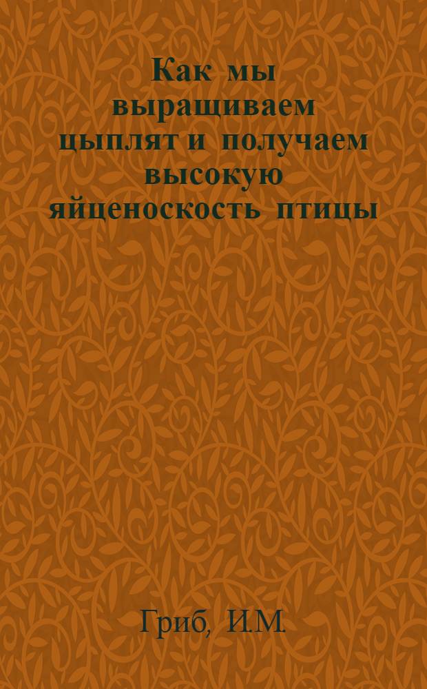 Как мы выращиваем цыплят и получаем высокую яйценоскость птицы : Совхоз "Карманово" Григориопольского района