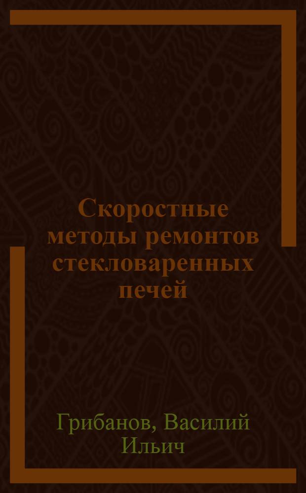 Скоростные методы ремонтов стекловаренных печей