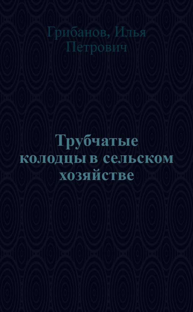 Трубчатые колодцы в сельском хозяйстве