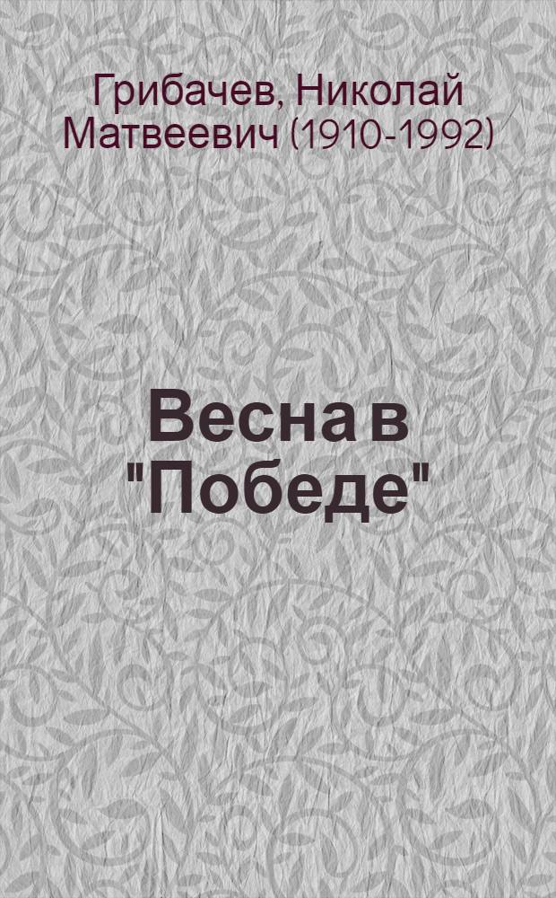 Весна в "Победе" : Поэма