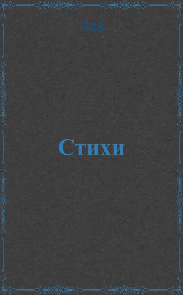 Стихи