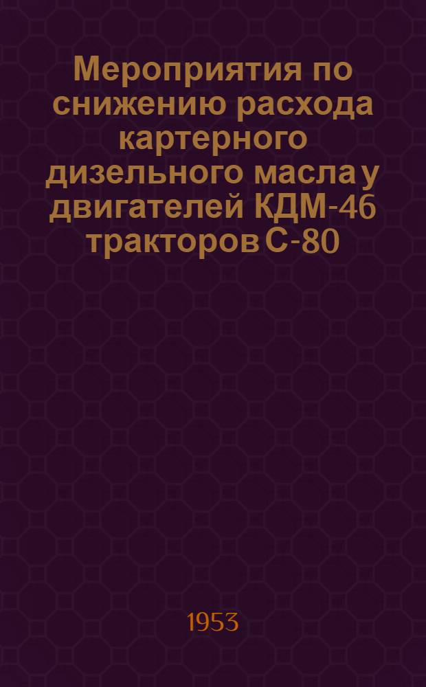 Мероприятия по снижению расхода картерного дизельного масла у двигателей КДМ-46 тракторов С-80