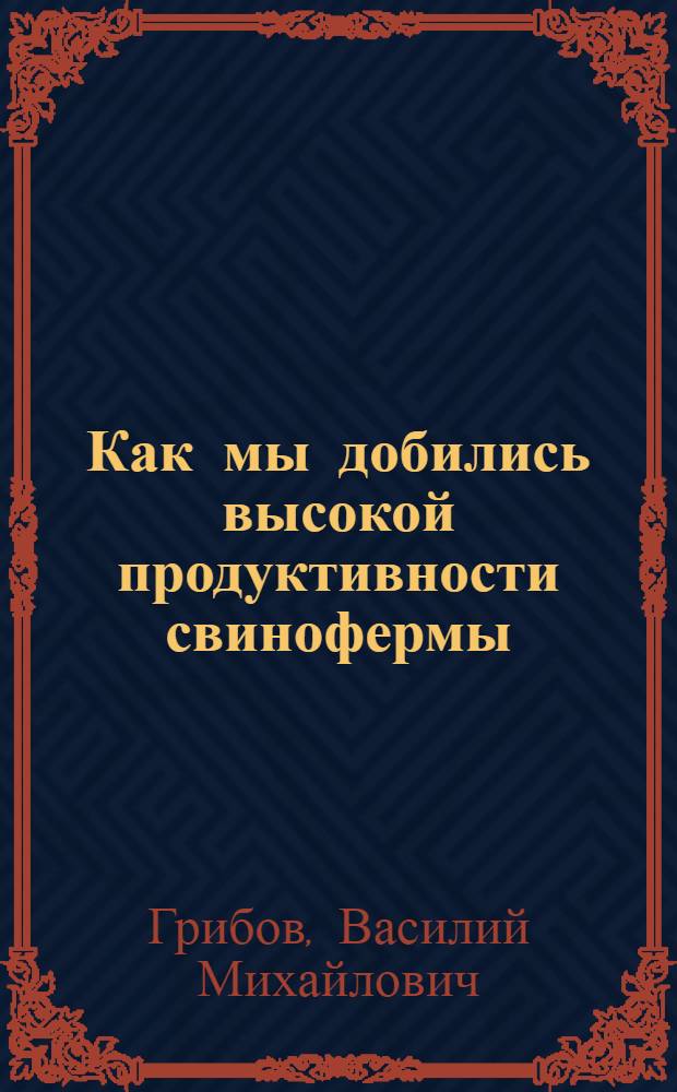 Как мы добились высокой продуктивности свинофермы