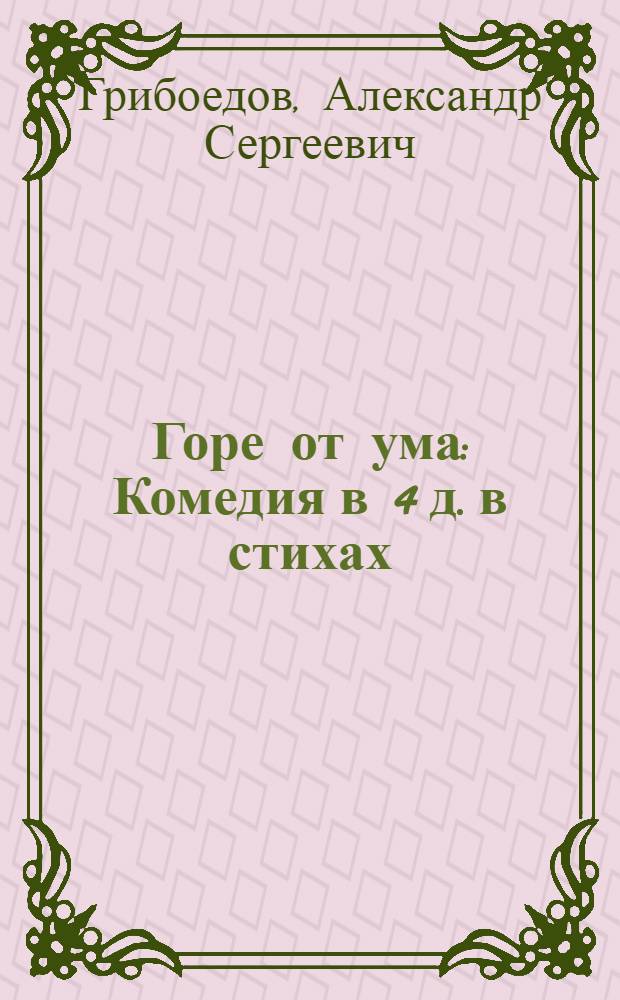 Горе от ума : Комедия в 4 д. в стихах : Для ст. возраста